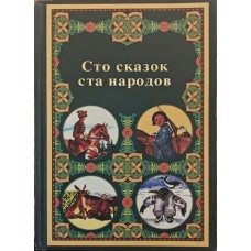 Сто казок ста народів Ватагін М.