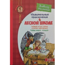 Дивовижні пригоди в лісовій школі. Таємний агент Порча і козак Морозенко. Таємниці ліцею "Кондор" Нестайко В.