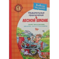 Дивовижні пригоди в лісовій школі. Секрет Васі Кіскіна. Енелолік, Уфа та Страхозаврик Нестайко В.