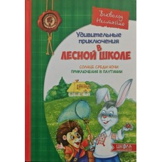 Дивовижні пригоди в лісовій школі. Сонце серед ночі. Пригоди в Паутанії Нестайко В.