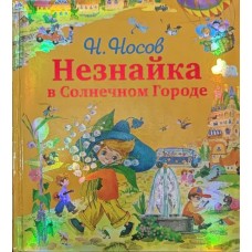 Незнайко в Сонячному Місті Носов Н.