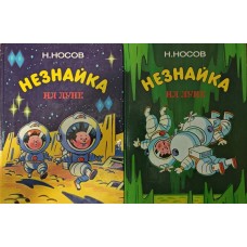 Незнайко на Місяці. Частина I-IV Носов Н.