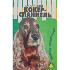 Английский кокер-спаниель Шелегова Н. Английский кокер-спаниель Шелегова Н.