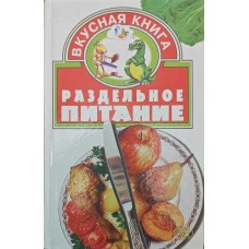 Роздільне харчування Скляренко О.