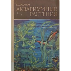 Аквариумные растения Жданов В. Аквариумные растения Жданов В.