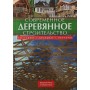 Сучасне дерев'яне будівництво. Котеджі, альтанки, перголи Штефко Й., Райнпрехт Л.