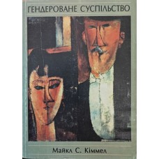 Гендероване суспільство Кіммел М.