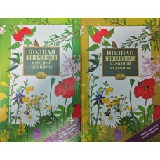 Повна енциклопедія народної медицини. У двох томах Непокойчицький Г.