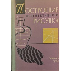 Построение перспективного рисунка Евтеев В., Зметный А., Новиков И. Построение перспективного рисунка Евтеев В., Зметный А., Новиков И.