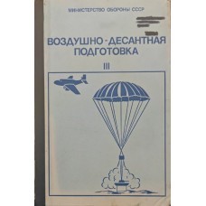 Повітряно-десантна підготовка. Частина 3 Герасименко І., Комов І.