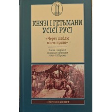 Князі і гетьмани усієї Русі. "Через шаблю маєм право". Злети і падіння козацької держави 1648-1783 років Горобець В.