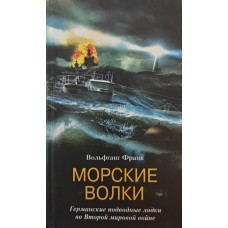 Морські вовки. Німецькі підводні човни у Другій світовій війні Вольфганг Ф.