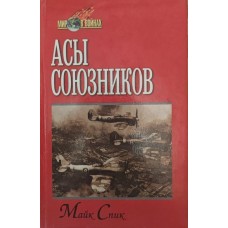 Асы союзников Спик М. Асы союзников Спик М.