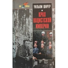 Крах нацистської імперії Ширер У.