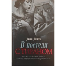 В постели с тираном Дюкре Д. В постели с тираном Дюкре Д.
