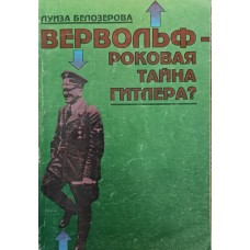 Вервольф - фатальна таємниця Гітлера? Білозерова Л.