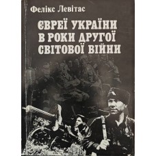 Євреї України в роки другої світової війни Левітас Ф. Євреї України в роки другої світової війни Левітас Ф.