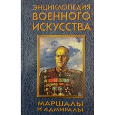 Маршали й адмірали Шубіна Т.