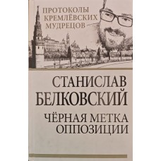 Чорна мітка опозиції Бєлковський С.
