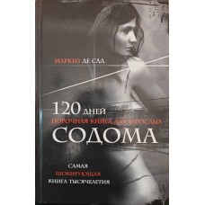 120 дней Содома Сад Д. 120 дней Содома Сад Д.