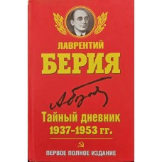 Таємний щоденник 1937-1953 рр. Перше повне видання Берія Л.