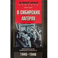 В сибирских лагерях. Воспиминания немецкого пленного. 1945-1946 гг. Герлах Х. В сибирских лагерях. Воспиминания немецкого пленного. 1945-1946 гг. Герлах Х.
