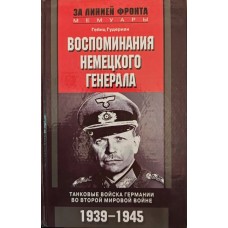 Спогади німецького генерала. Танкові війська Німеччини у Другій світовій війні. 1939-1945 Гудеріан Г.