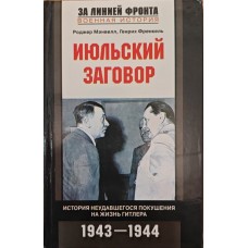 Липнева змова. Історія невдалого замаху на життя Гітлера Менвелл Р., Френкель Г.