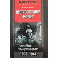Протистояння фюреру. Трагедія керівника німецького Генштабу. 1933-1944 Ферстер В.