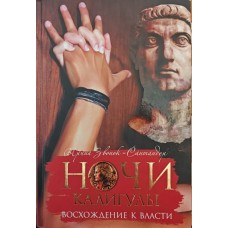 Ночі Калігули. Сходження до влади Дзвінок-Сантандер І.