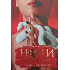 Ночі Калігули. Падіння в безодню Дзвінок-Сантандер І.