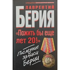 "Пожить бы еще лет 20!" Последние записи Берии  Берия Л. "Пожить бы еще лет 20!" Последние записи Берии  Берия Л.