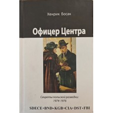 Офіцер Центру. Секрети польської розвідки, 1974-1976 Босак Х.