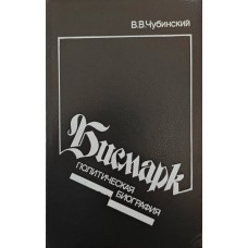 Бисмарк. Политическая биография Чубинский В. Бисмарк. Политическая биография Чубинский В.