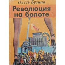 Революція на болоті. Погляд білогвардійця. 2-е видання Бузина О.