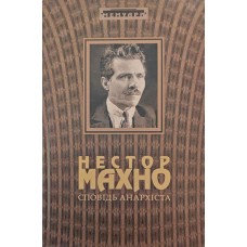 Сповідь анархіста Махно Н.