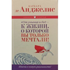 #От уныния и бед - к жизни, о которой вы только мечтали! Шагни в новую реальность! Де Анжелис Б. #От уныния и бед - к жизни, о которой вы только мечтали! Шагни в новую реальность! Де Анжелис Б.