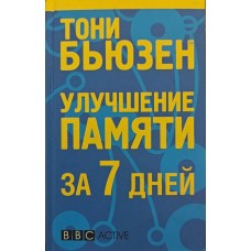 Поліпшення пам'яті за 7 днів Б'юзен Т.