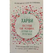 Поводься як жінка, думай як чоловік Гарві С.