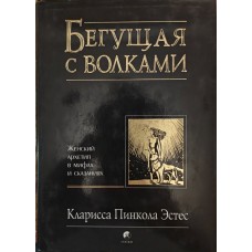 Бегущая с волками. Женский архетип в мифах и сказаниях Эстес К. Бегущая с волками. Женский архетип в мифах и сказаниях Эстес К.