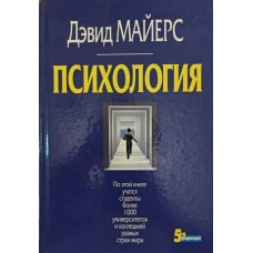 Психологія Майєрс Д.