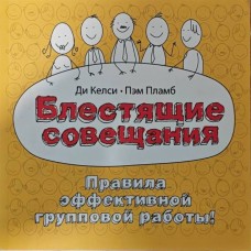 Блестящие совещания. Правила эффективной групповой работы Келси Д. Блестящие совещания. Правила эффективной групповой работы Келси Д.