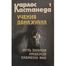 Вчення дона Хуана Кастанеда К.