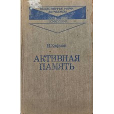 Активная память Хофман И. Активная память Хофман И.