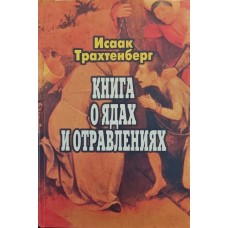 Книга о яде и отравлении. Очерки токсикологии Трахтенберг І.