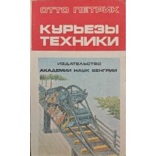 Курйози техніки Петрик О.