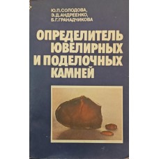 Визначник ювелірного та виробного каміння. Довідник Солодова Ю., Андреєнко Е., Гранадчикова Б.