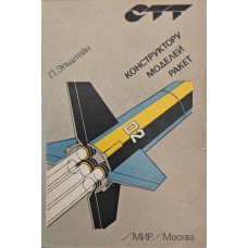 Конструктору моделей ракет Ельштейн П.