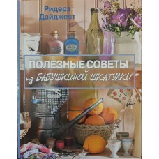 Корисні поради з бабусиної скриньки Ярошенко Н.
