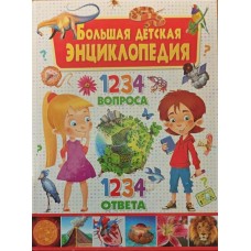 Большая детская энциклопедия. 1234 вопроса Скиба Т. Большая детская энциклопедия. 1234 вопроса Скиба Т.